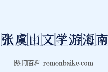 张虞山文学游海南是什么意思的图片